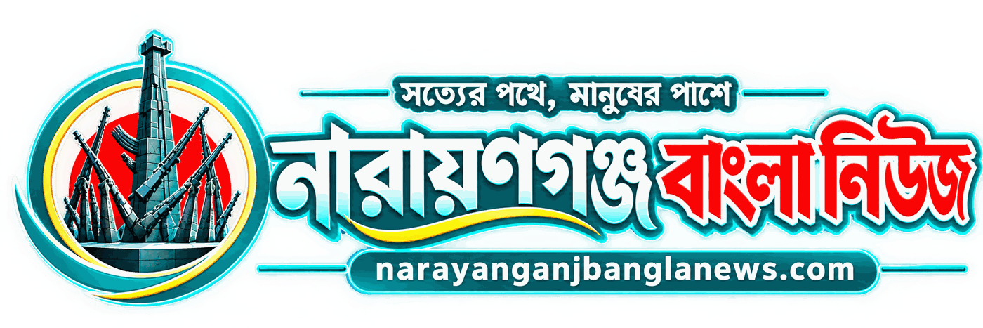 নারায়ণগঞ্জ বাংলা নিউজ