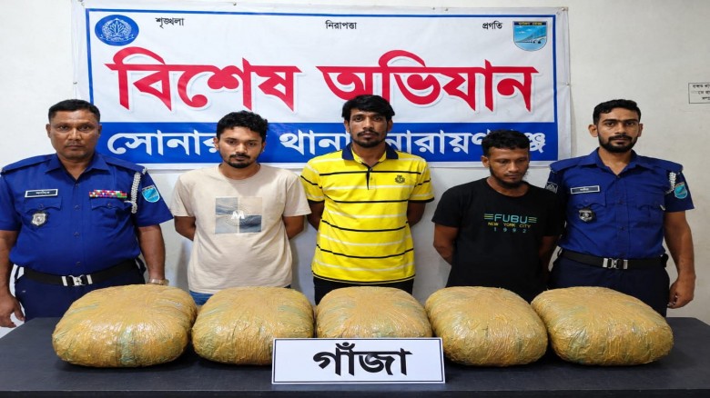 নারায়ণগঞ্জ সোনারগাঁওয়ে ৯ কেজি গাঁজাসহ ৩ জন মাদক ...